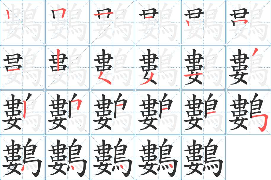 鷜字的笔顺图片