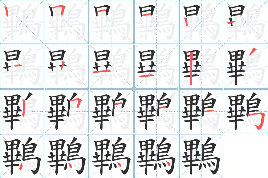 鷝字的笔顺，共21画