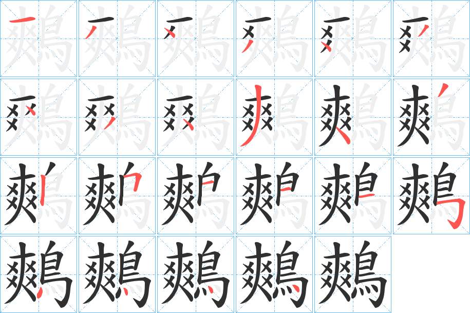 鷞字的笔顺，共22画