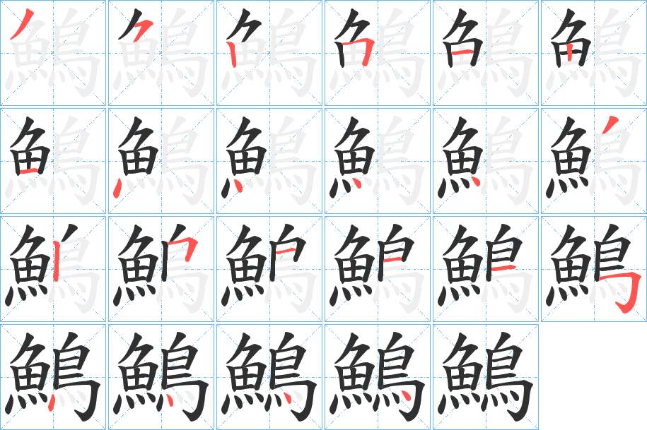 鷠字的笔顺，共22画