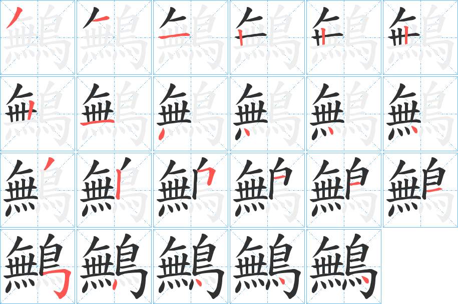 鷡字的笔顺，共23画