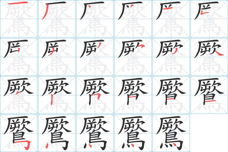 鷢字的笔顺，共23画