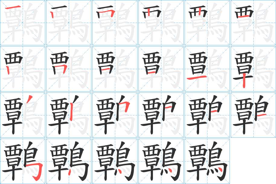 鷣字的笔顺，共23画