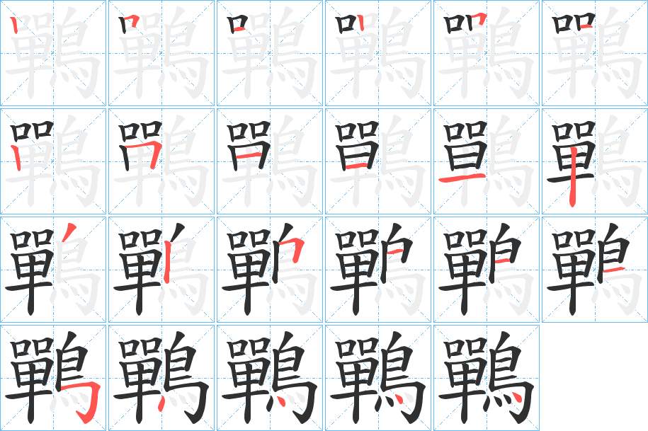 鷤字的笔顺，共23画