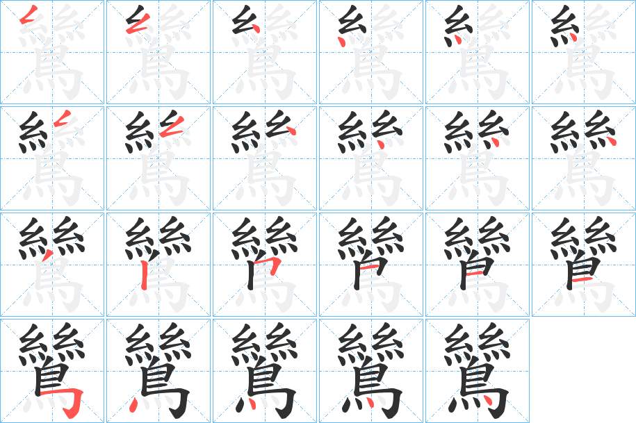 鷥字的笔顺图片
