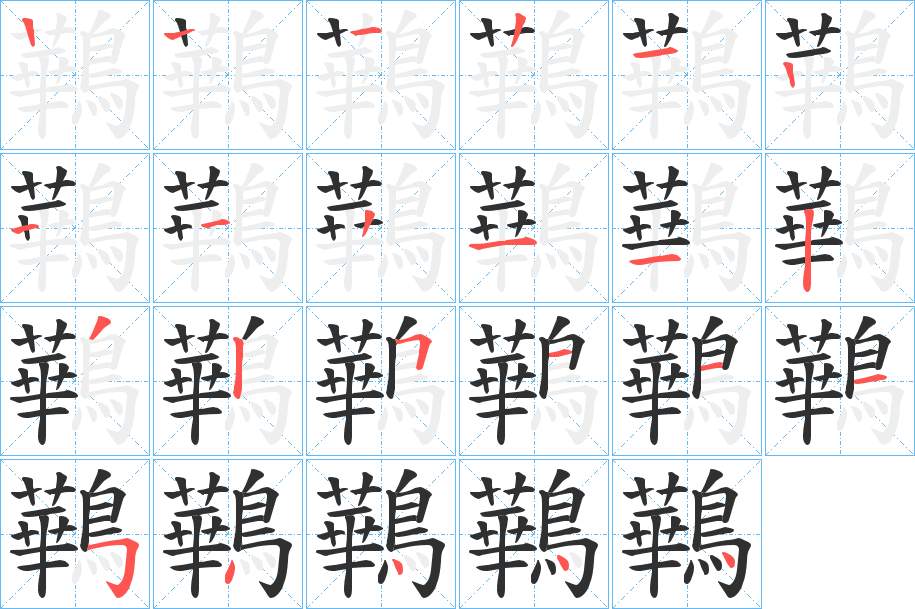 鷨字的笔顺，共21画