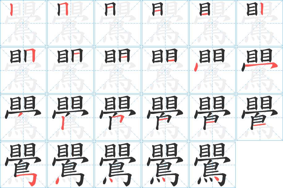 鷪字的笔顺，共23画
