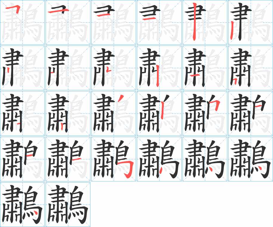 鷫字的笔顺，共24画