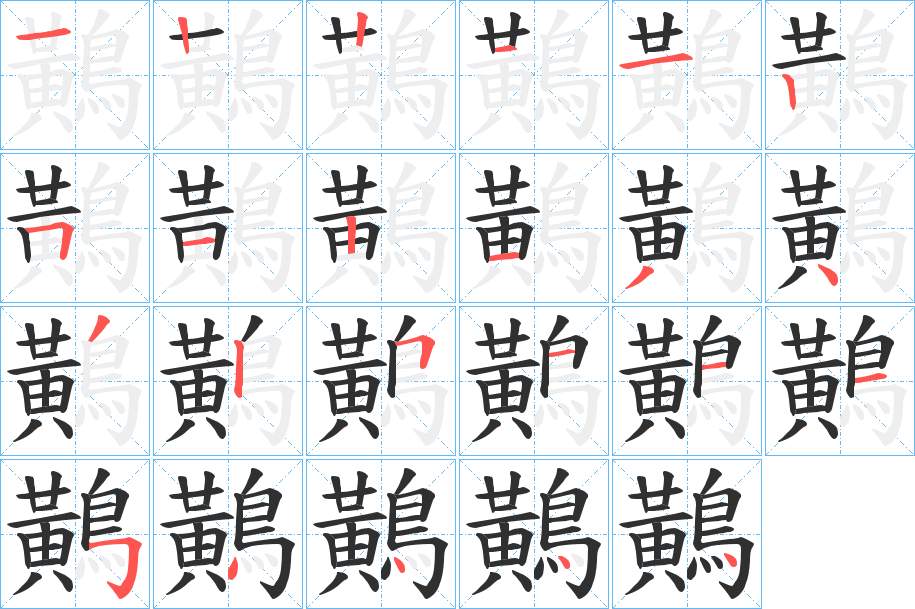 鷬字的笔顺，共22画