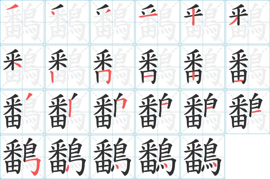 鷭字的笔顺，共23画