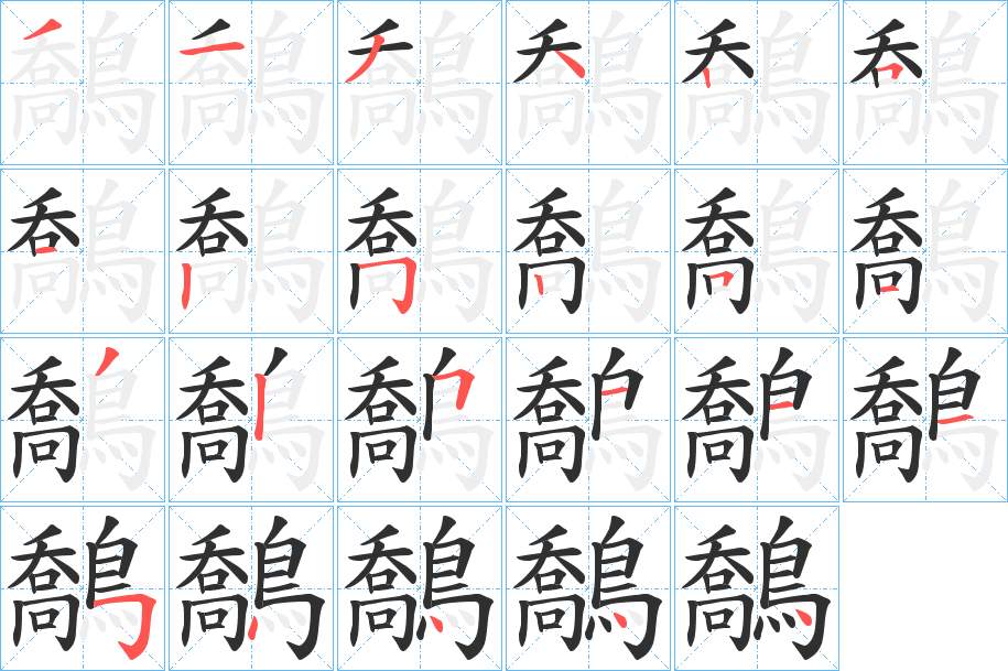 鷮字的笔顺，共23画