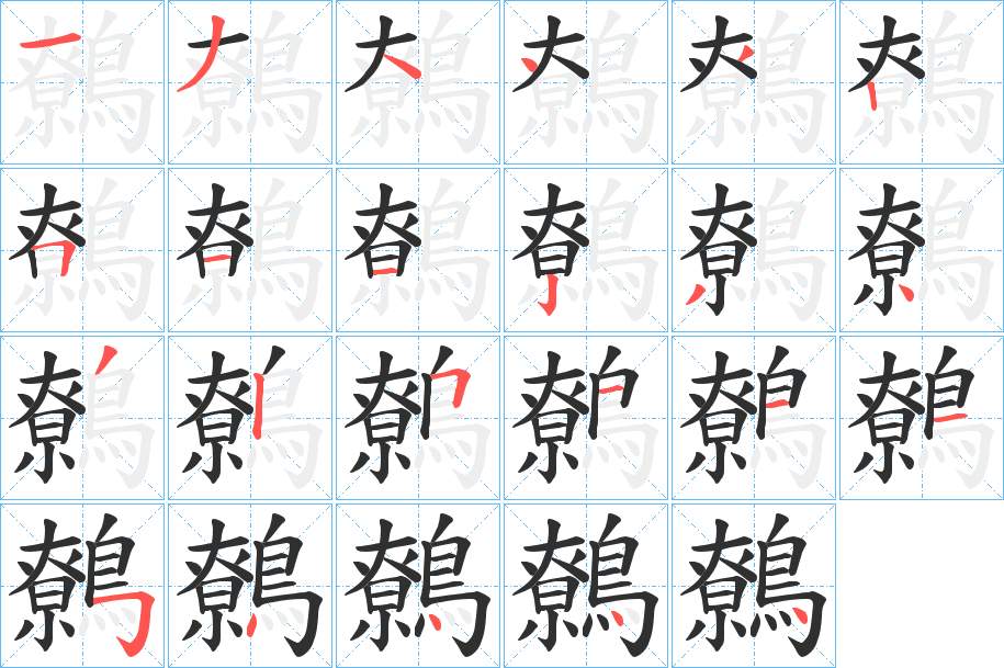 鷯字的笔顺图片