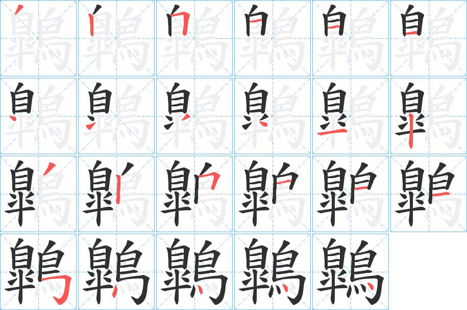 鷱字的笔顺，共23画
