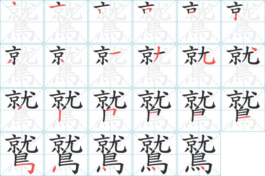 鷲字的笔顺，共23画