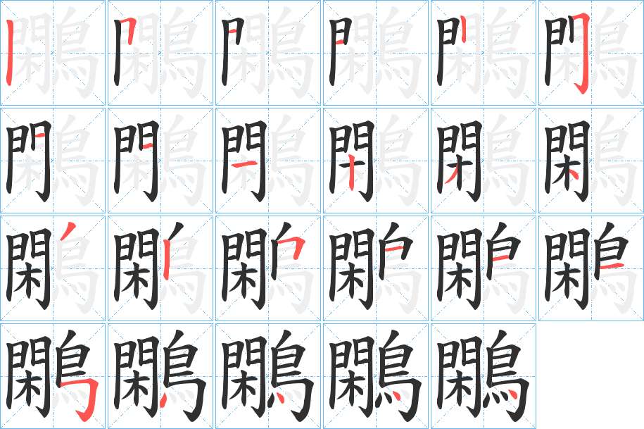 鷴字的笔顺，共23画