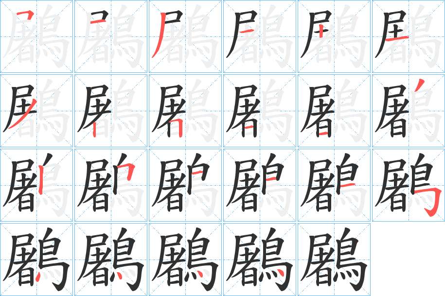鷵字的笔顺，共22画