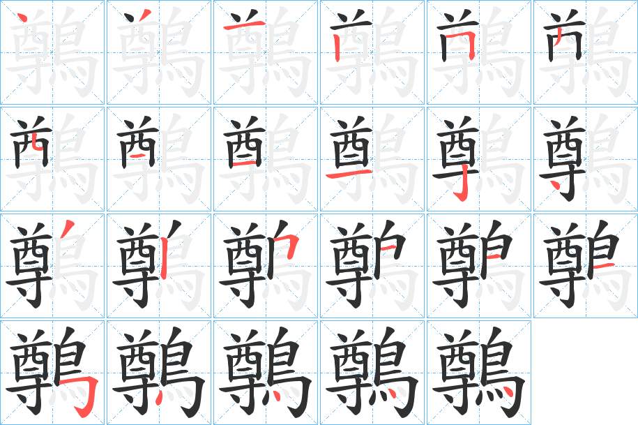 鷷字的笔顺，共23画