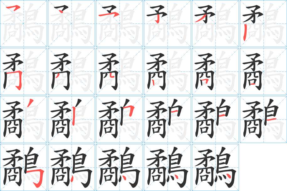 鷸字的笔顺，共23画