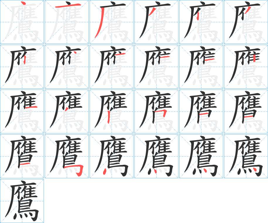 鷹字的笔顺，共24画