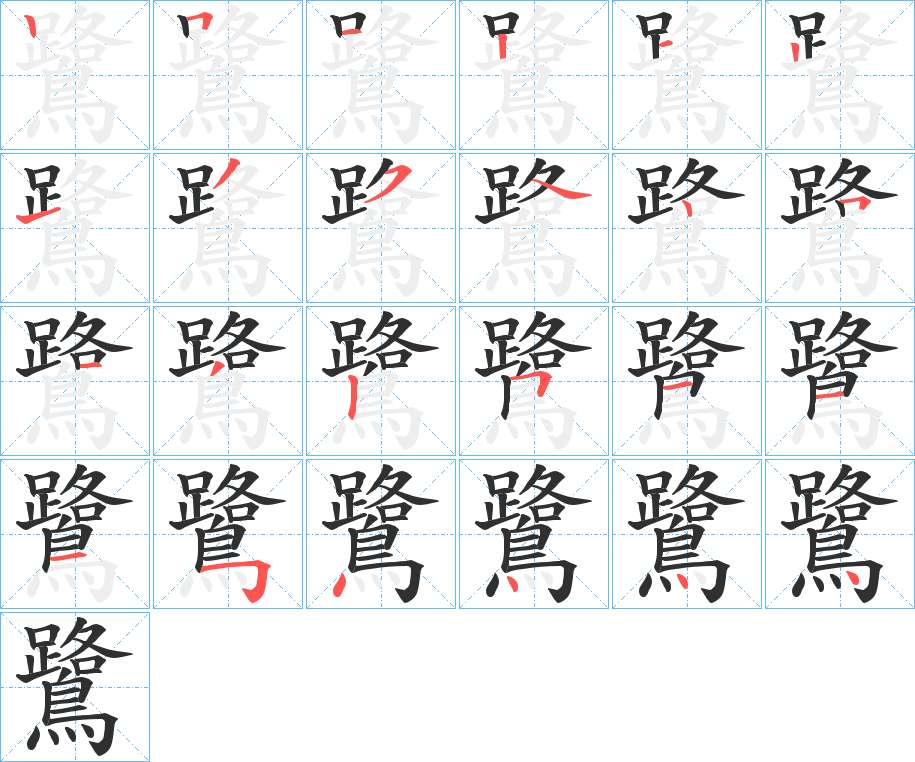 鷺字的笔顺，共24画