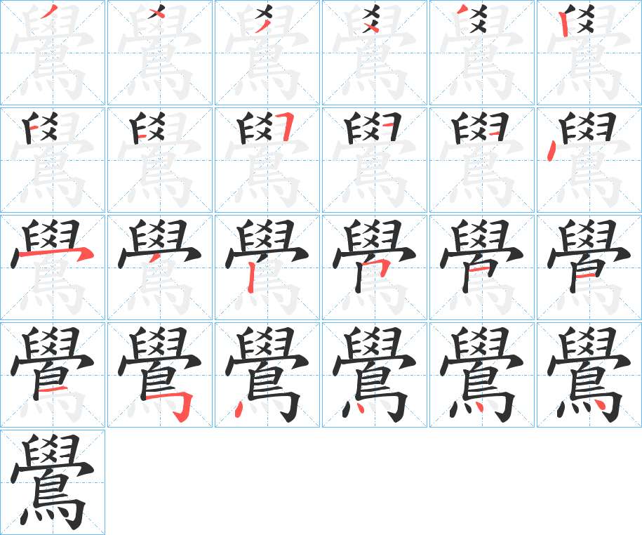鷽字的笔顺，共24画