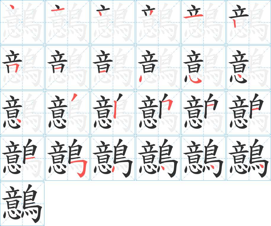 鷾字的笔顺图片