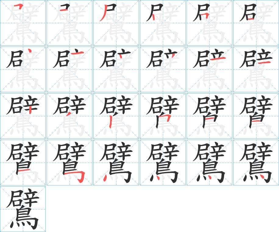 鷿字的笔顺，共24画
