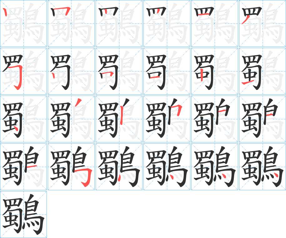 鸀字的笔顺，共24画