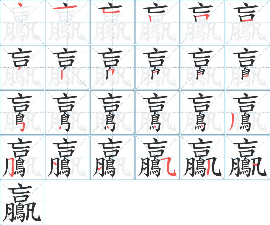 鸁字的笔顺，共24画