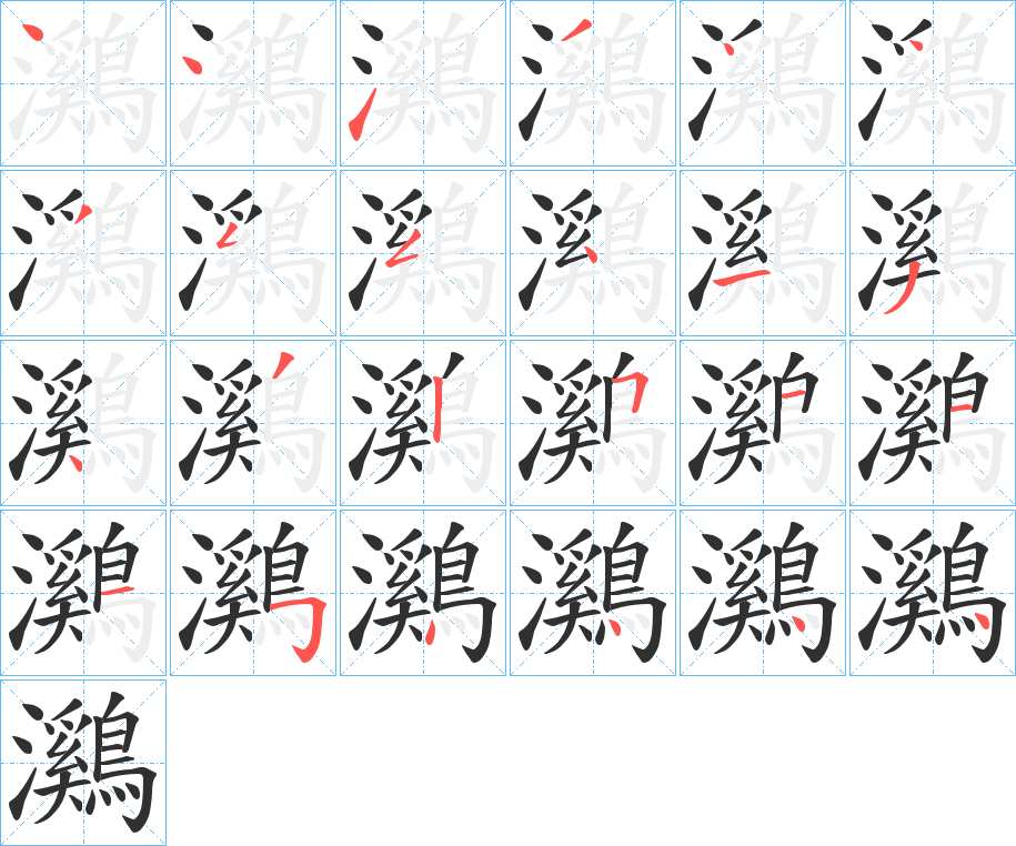 鸂字的笔顺图片
