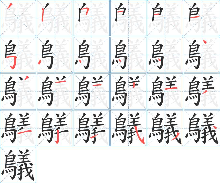 鸃字的笔顺图片
