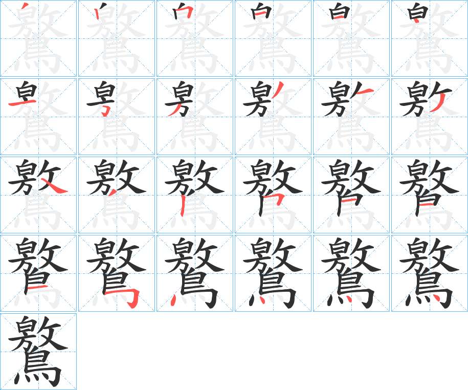 鸄字的笔顺，共24画