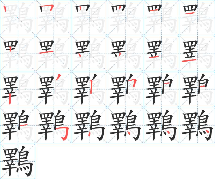 鸅字的笔顺，共24画