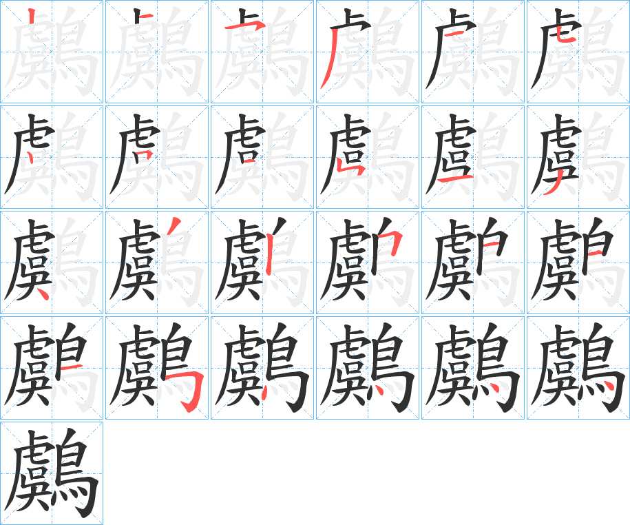 鸆字的笔顺，共24画