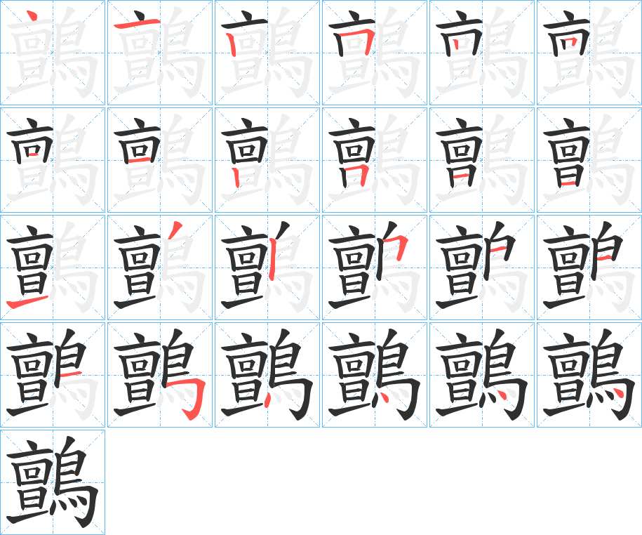 鸇字的笔顺，共24画