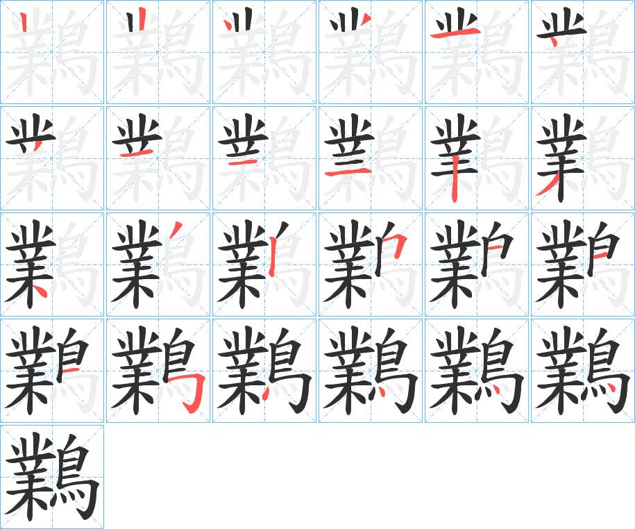 鸈字的笔顺，共24画