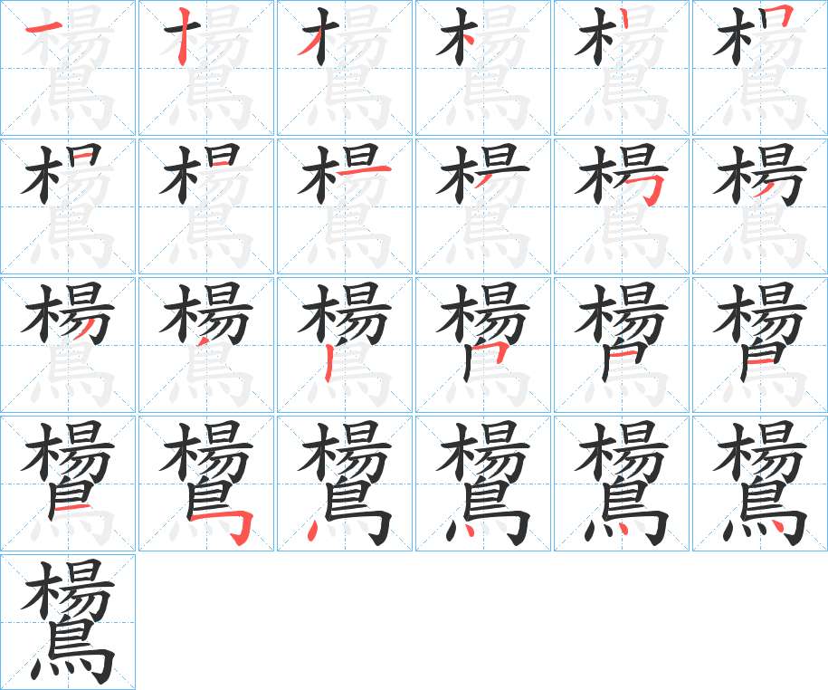鸉字的笔顺，共24画