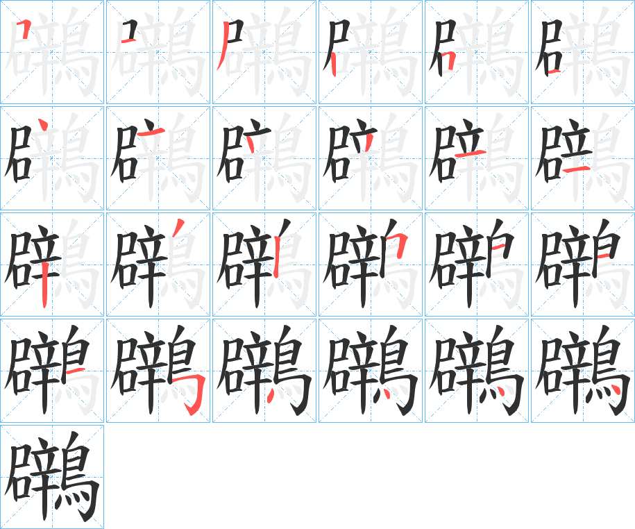 鸊字的笔顺，共24画