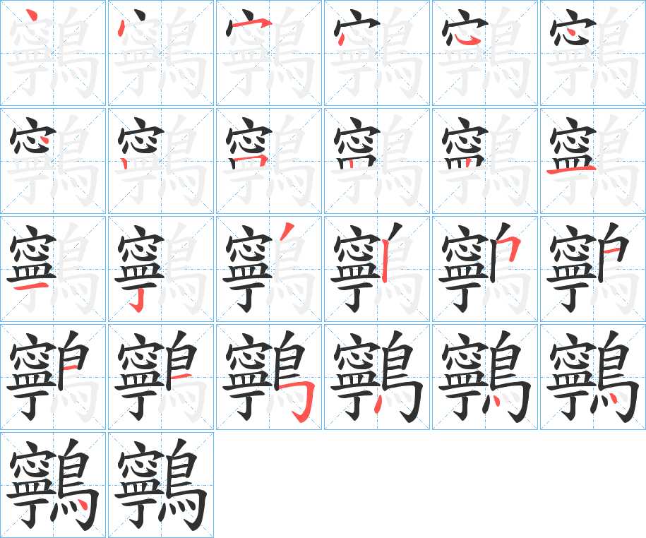 鸋字的笔顺，共25画
