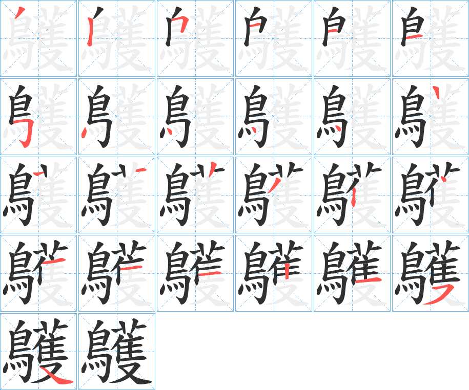 鸌字的笔顺，共24画