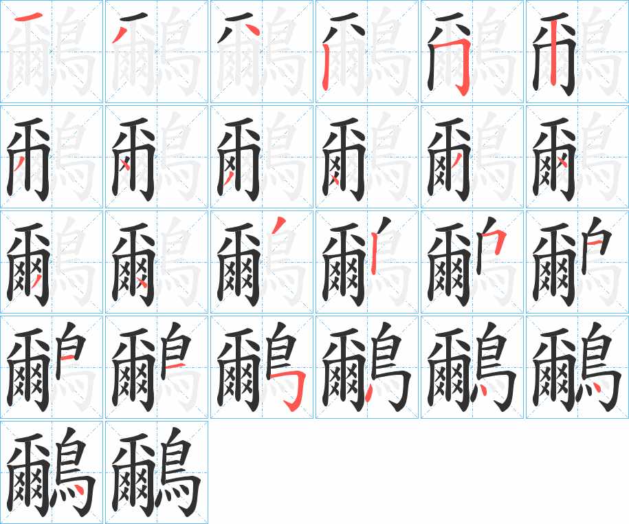 鸍字的笔顺，共25画