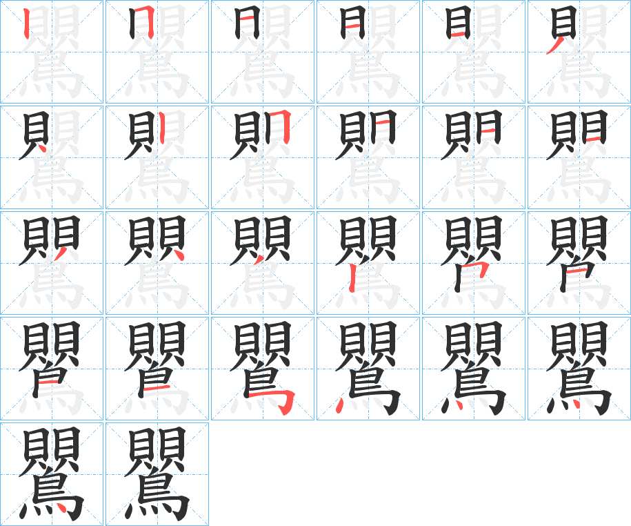 鸎字的笔顺，共25画
