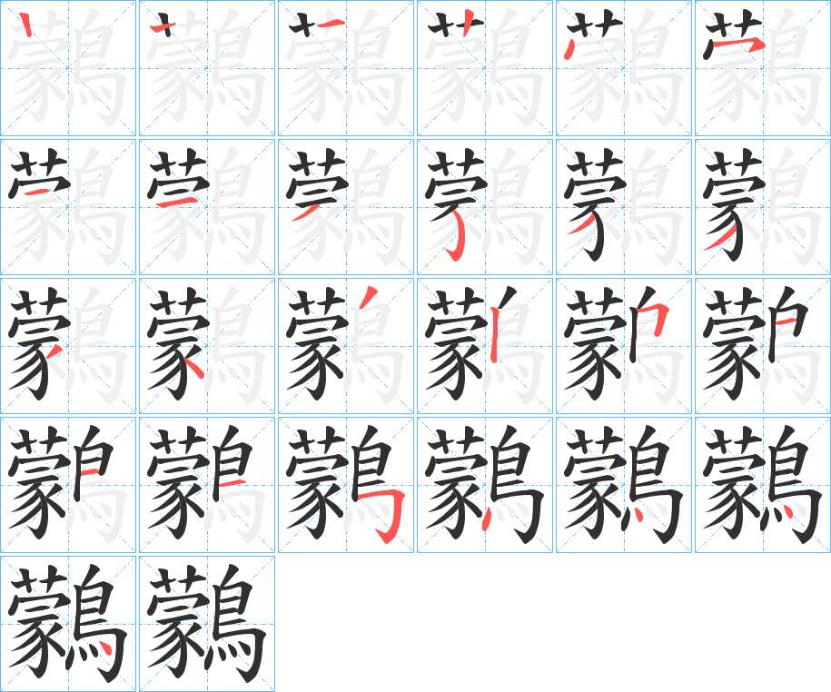 鸏字的笔顺图片