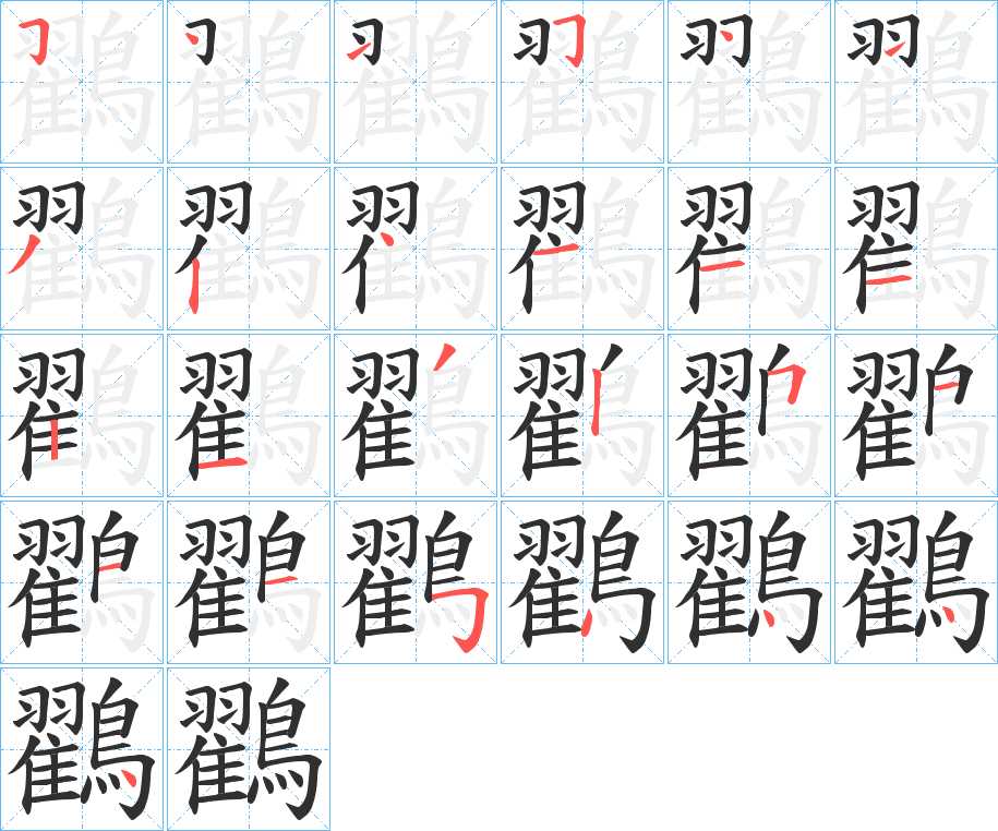 鸐字的笔顺，共25画