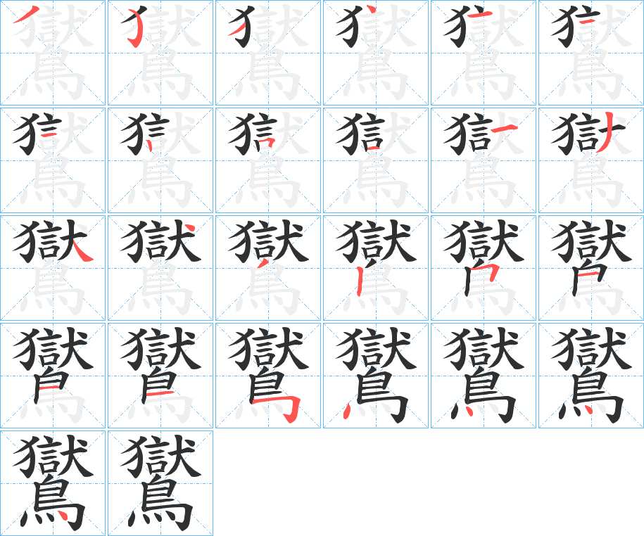 鸑字的笔顺，共25画