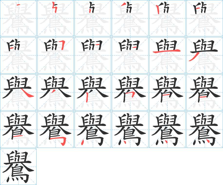 鸒字的笔顺，共24画