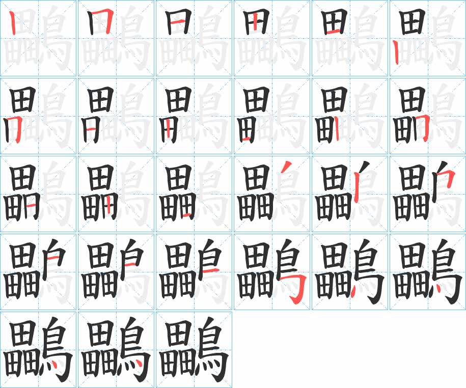 鸓字的笔顺，共26画