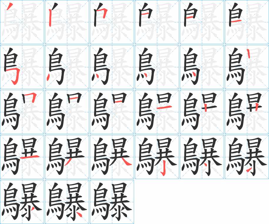 鸔字的笔顺，共26画