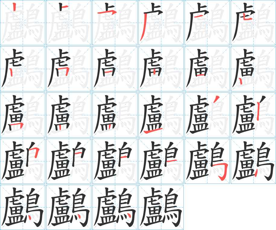鸕字的笔顺，共27画