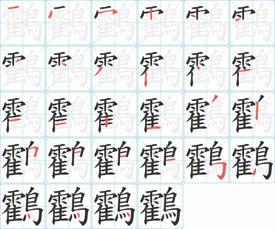 鸖字的笔顺，共27画